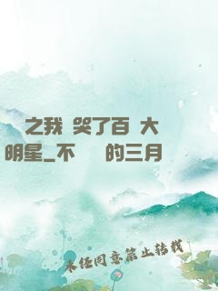 娛樂之我懟哭了百萬大明星