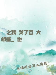 娛樂之我懟哭了百萬大明星
