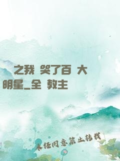 娛樂之我懟哭了百萬大明星