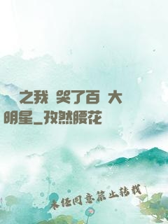 娛樂之我懟哭了百萬大明星