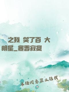 娛樂之我懟哭了百萬大明星