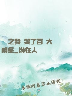 娛樂之我懟哭了百萬大明星