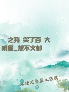 娛樂之我懟哭了百萬大明星