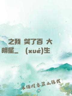娛樂之我懟哭了百萬大明星