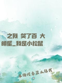 娛樂之我懟哭了百萬大明星
