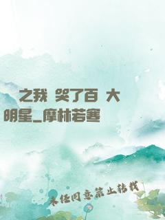 娛樂之我懟哭了百萬大明星