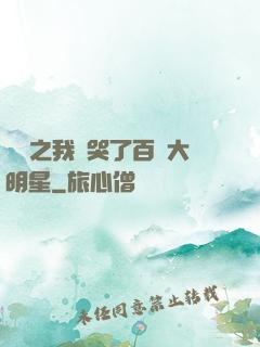 娛樂之我懟哭了百萬大明星