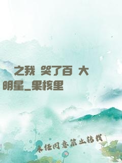娛樂之我懟哭了百萬大明星