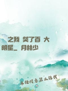 娛樂之我懟哭了百萬大明星