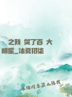 娛樂之我懟哭了百萬大明星