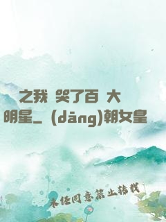 娛樂之我懟哭了百萬大明星
