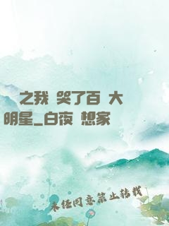 娛樂之我懟哭了百萬大明星