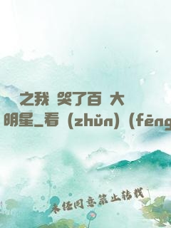 娛樂之我懟哭了百萬大明星
