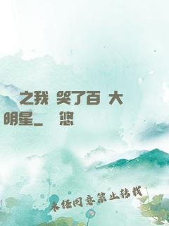娛樂之我懟哭了百萬大明星