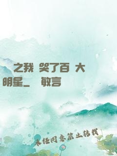娛樂之我懟哭了百萬大明星