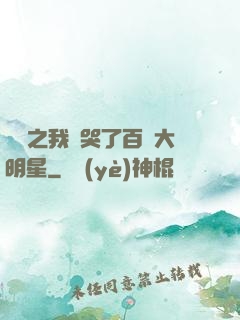 娛樂之我懟哭了百萬大明星