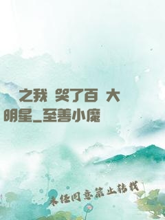 娛樂之我懟哭了百萬大明星