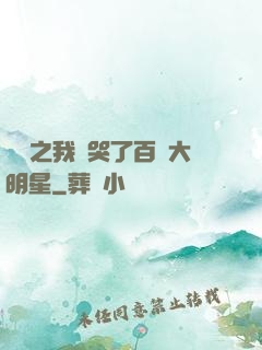 娛樂之我懟哭了百萬大明星