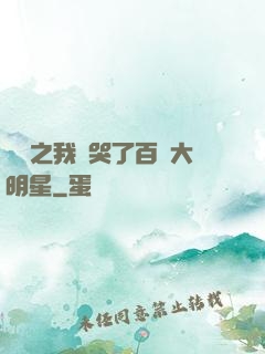 娛樂之我懟哭了百萬大明星