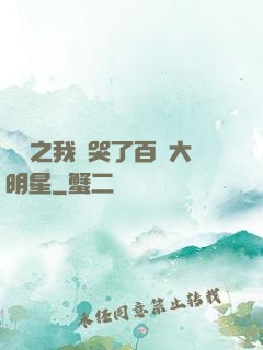 娛樂之我懟哭了百萬大明星