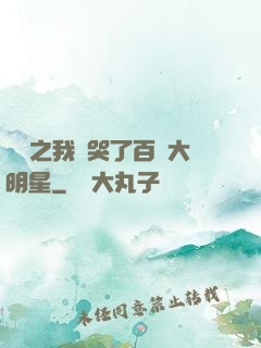 娛樂之我懟哭了百萬大明星