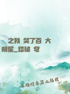 娛樂之我懟哭了百萬大明星