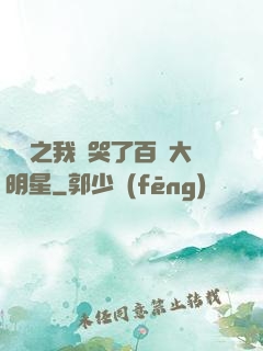 娛樂之我懟哭了百萬大明星