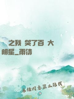 娛樂之我懟哭了百萬大明星