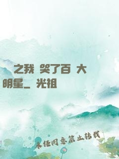 娛樂之我懟哭了百萬大明星