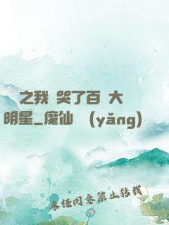 娛樂之我懟哭了百萬大明星