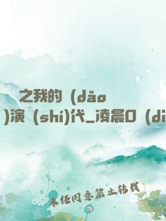 娛樂之我的導(dǎo)演時(shí)代
