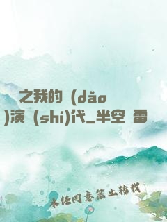 娛樂之我的導(dǎo)演時(shí)代