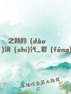 娛樂之我的導(dǎo)演時(shí)代