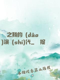 娛樂之我的導(dǎo)演時(shí)代
