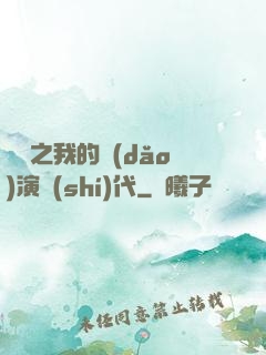 娛樂之我的導(dǎo)演時(shí)代