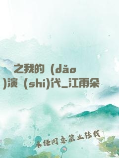 娛樂之我的導(dǎo)演時(shí)代