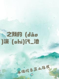 娛樂之我的導(dǎo)演時(shí)代
