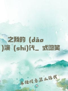 娛樂之我的導(dǎo)演時(shí)代
