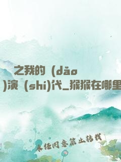 娛樂之我的導(dǎo)演時(shí)代