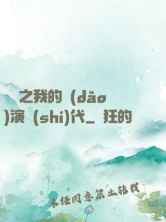 娛樂之我的導(dǎo)演時(shí)代