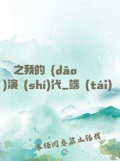 娛樂之我的導(dǎo)演時(shí)代