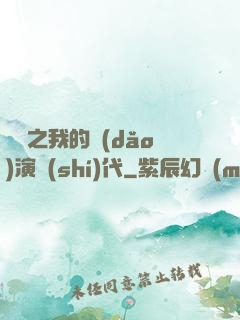 娛樂之我的導(dǎo)演時(shí)代