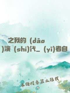 娛樂之我的導(dǎo)演時(shí)代