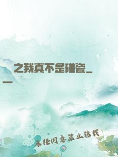 娛樂之我真不是碰瓷