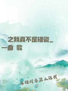 娛樂之我真不是碰瓷