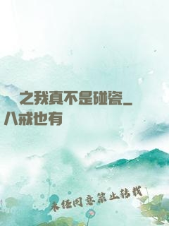 娛樂之我真不是碰瓷