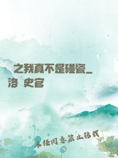娛樂之我真不是碰瓷