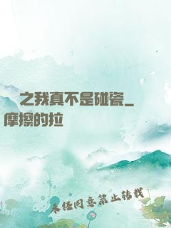 娛樂之我真不是碰瓷