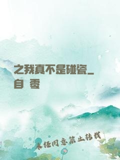 娛樂之我真不是碰瓷