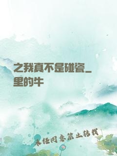 娛樂之我真不是碰瓷